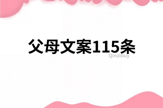 父母文案115条