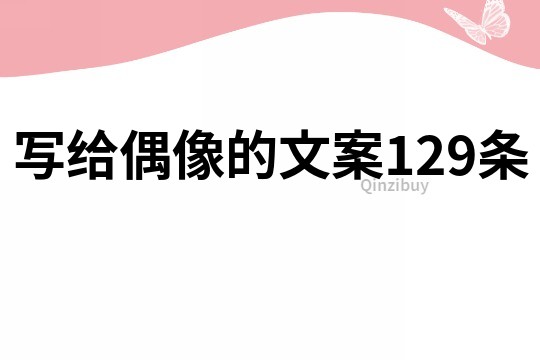 写给偶像的文案129条