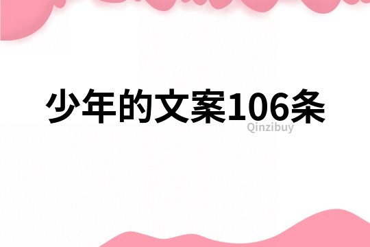 少年的文案106条