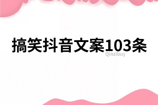 搞笑抖音文案103条