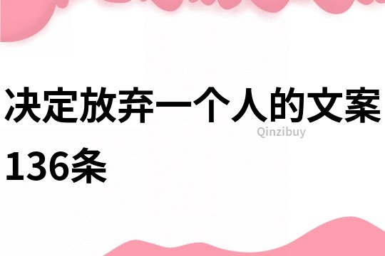 决定放弃一个人的文案136条