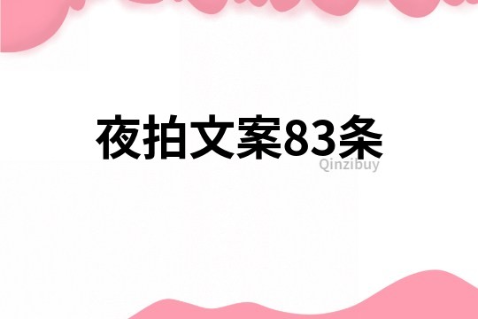 夜拍文案83条