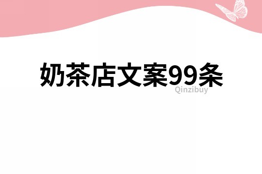 奶茶店文案99条