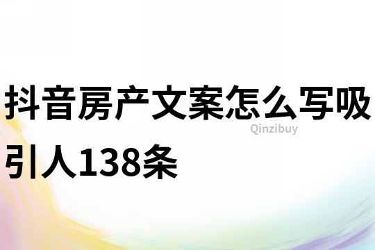 抖音房产文案怎么写吸引人138条