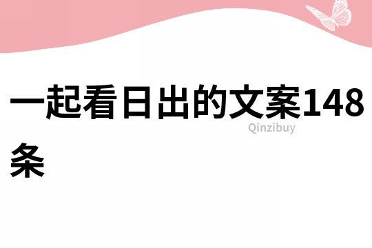 一起看日出的文案148条