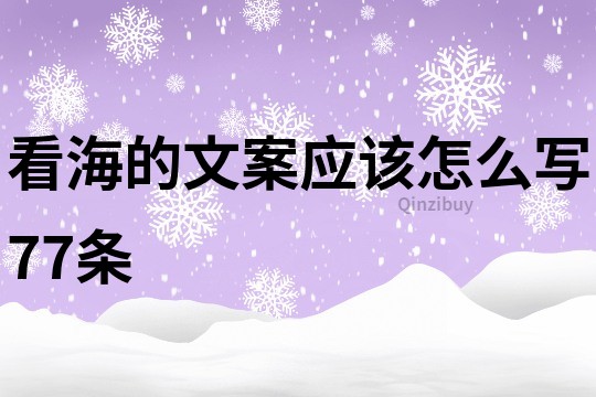 看海的文案应该怎么写77条