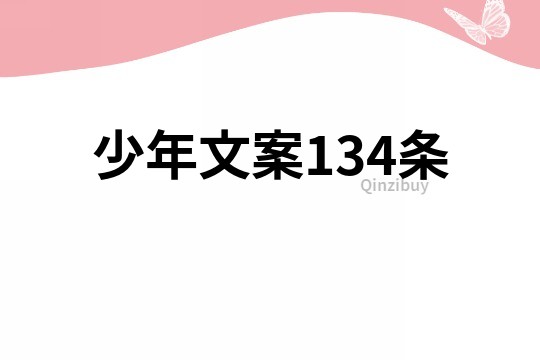 少年文案134条