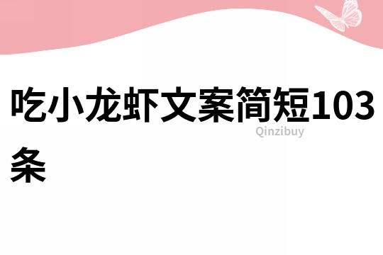 吃小龙虾文案简短103条