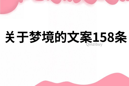 关于梦境的文案158条