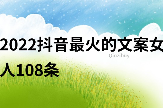 2022抖音最火的文案女人108条