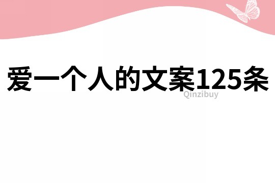 爱一个人的文案125条