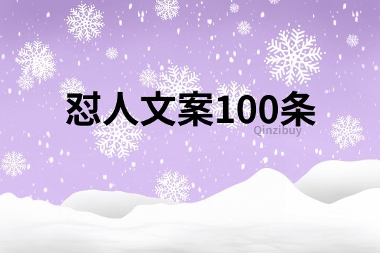 怼人文案100条