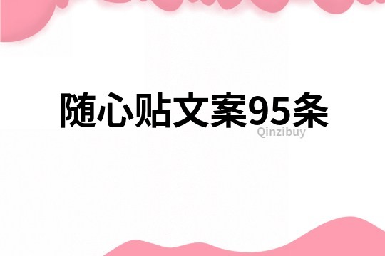 随心贴文案95条