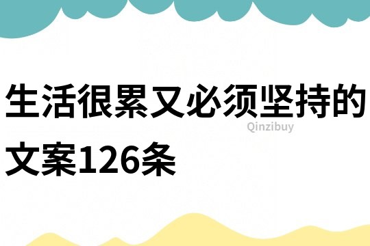 生活很累又必须坚持的文案126条