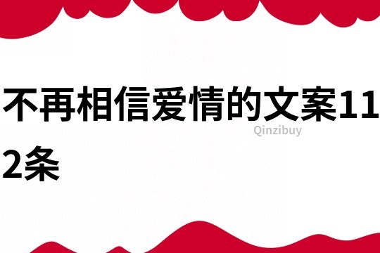 不再相信爱情的文案112条