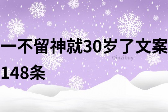 一不留神就30岁了文案148条