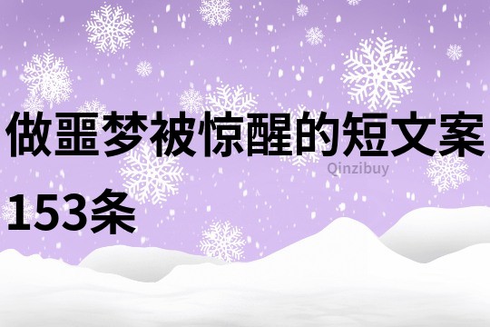 做噩梦被惊醒的短文案153条