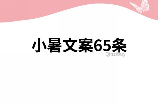 小暑文案65条