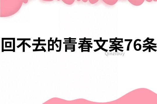 回不去的青春文案76条