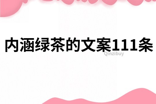 内涵绿茶的文案111条