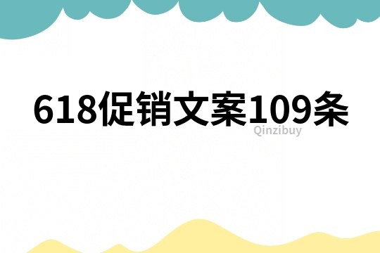 618促销文案109条