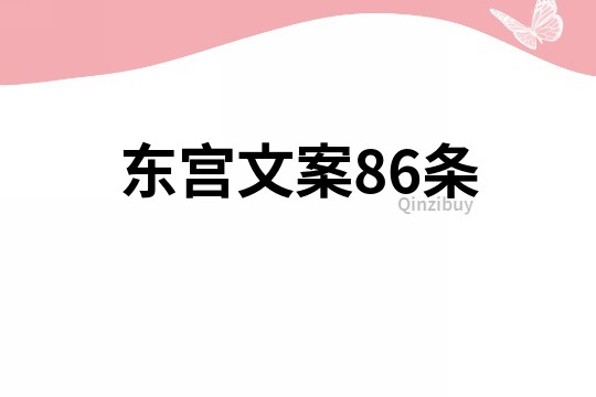 东宫文案86条