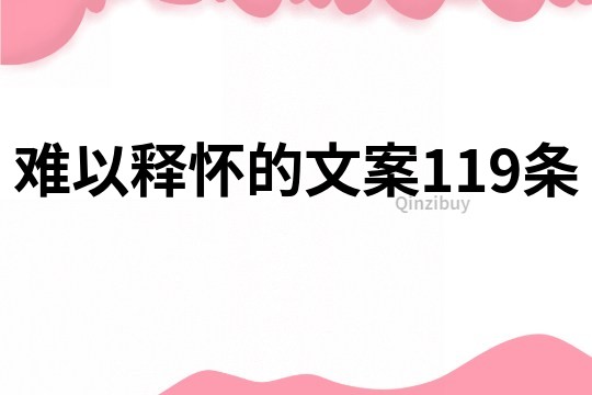 难以释怀的文案119条