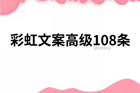 彩虹文案高级108条