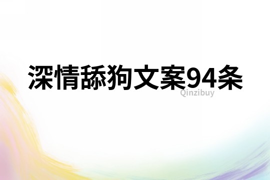 深情舔狗文案94条