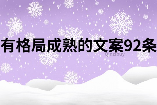 有格局成熟的文案92条