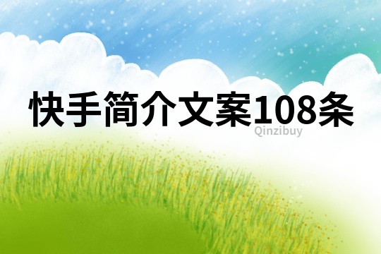 快手简介文案108条