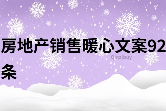 房地产销售暖心文案92条