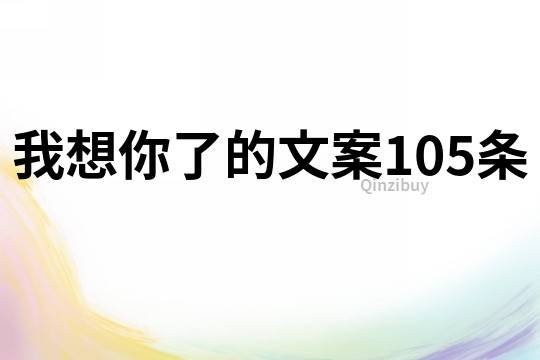 我想你了的文案105条