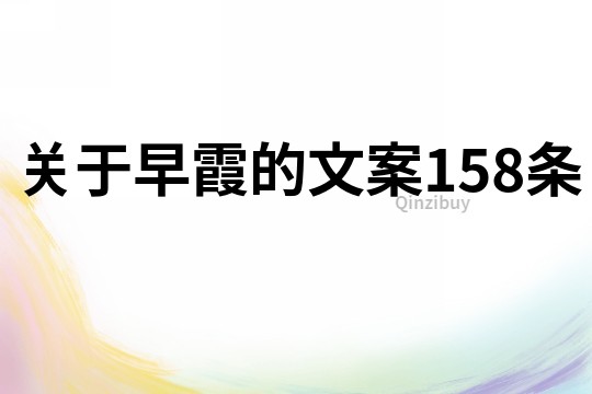 关于早霞的文案158条