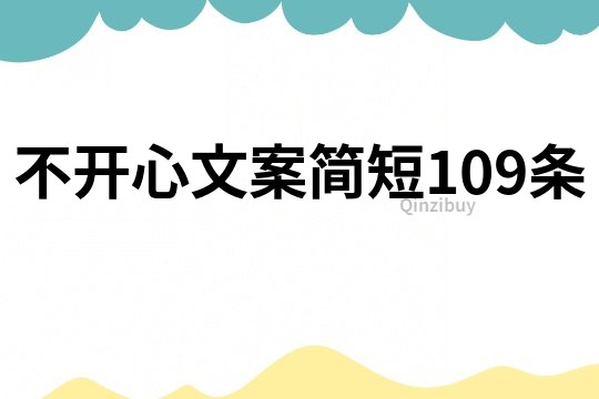 不开心文案简短109条