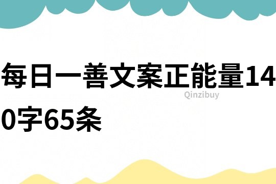 每日一善文案正能量140字65条