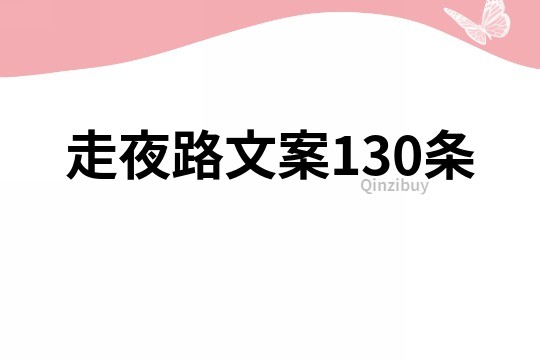 走夜路文案130条