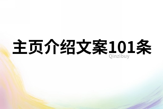 主页介绍文案101条