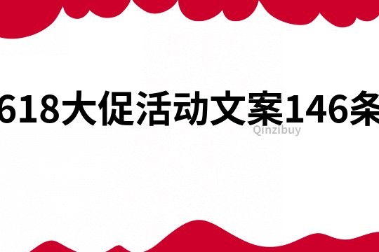 618大促活动文案146条