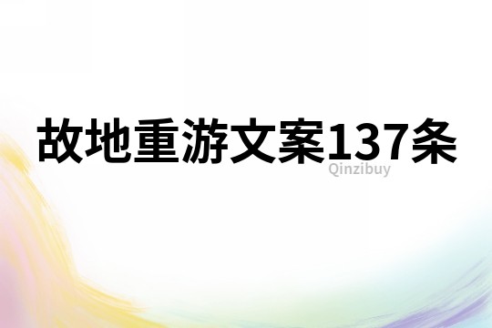 故地重游文案137条