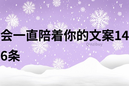 会一直陪着你的文案146条