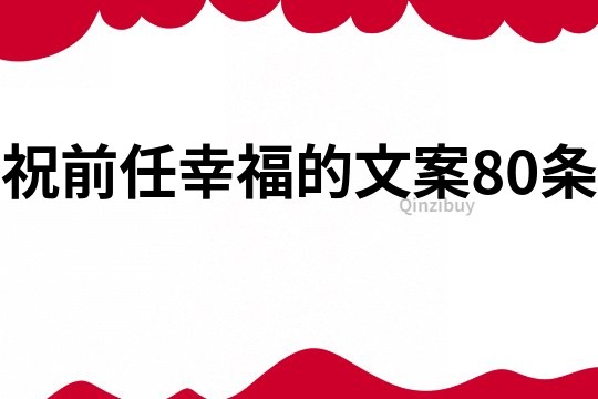 祝前任幸福的文案80条