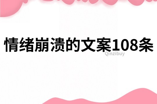 情绪崩溃的文案108条