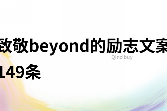 致敬beyond的励志文案149条