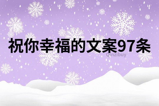 祝你幸福的文案97条