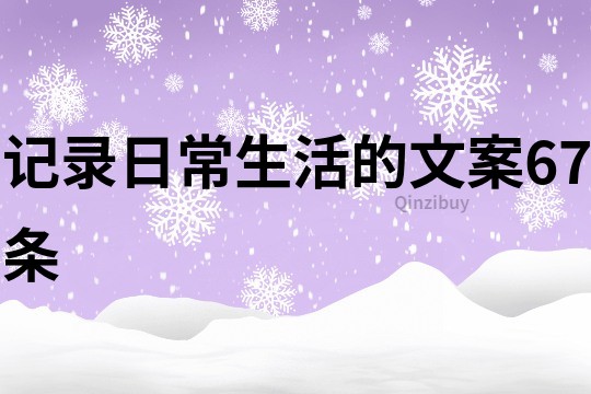 记录日常生活的文案67条