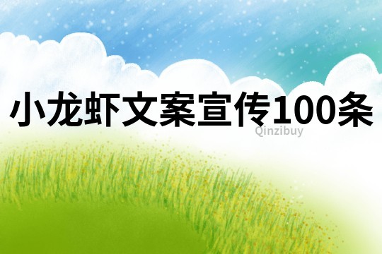 小龙虾文案宣传100条