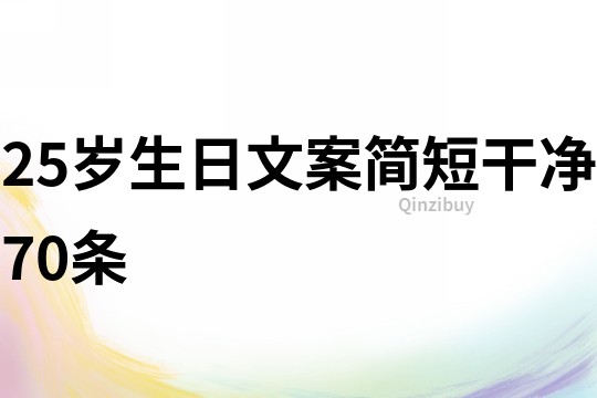 25岁生日文案简短干净70条