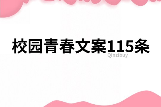 校园青春文案115条