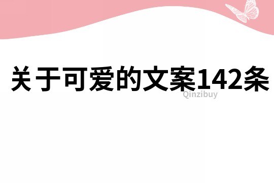 关于可爱的文案142条